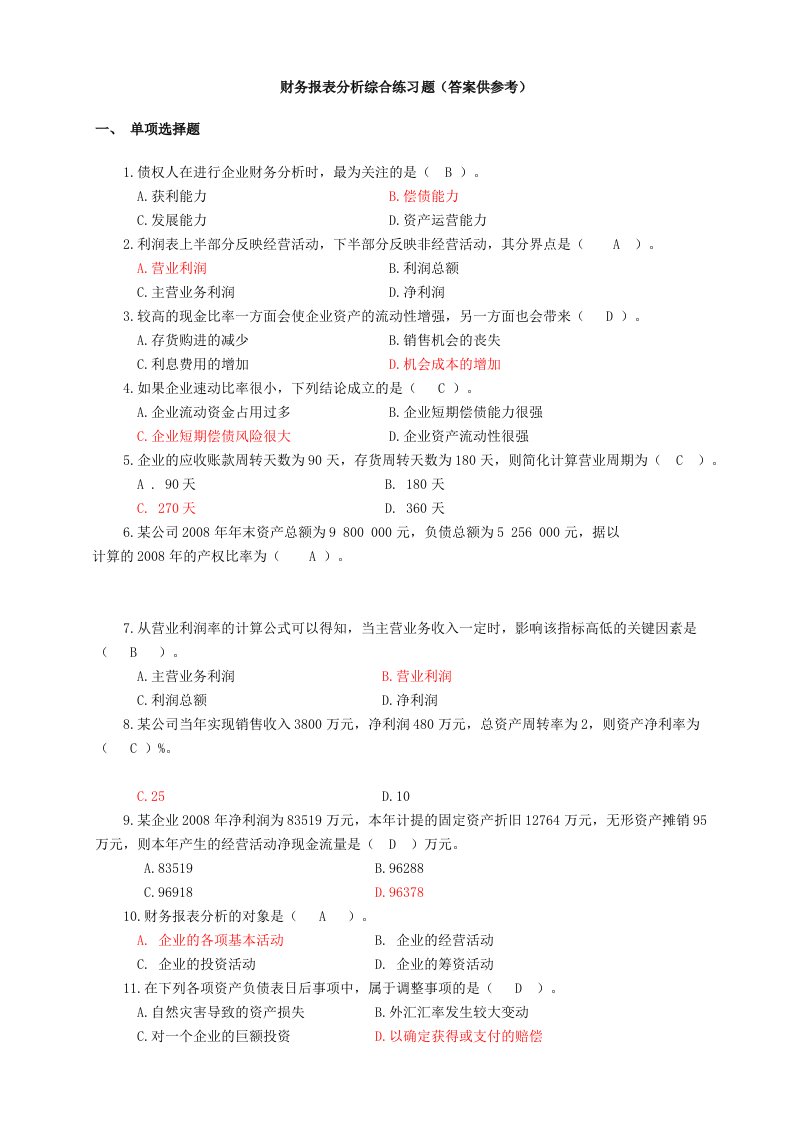 电大财务报表分析客观题汇总