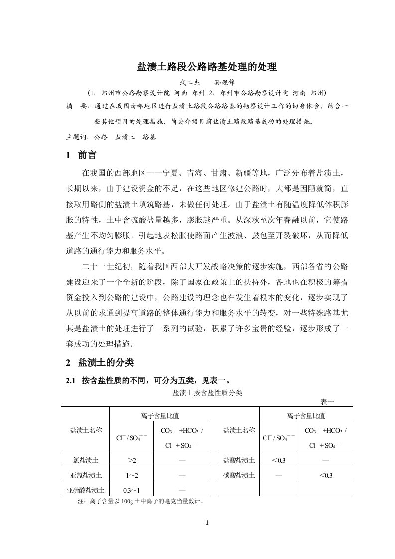 浅谈盐渍土路段路基的处理