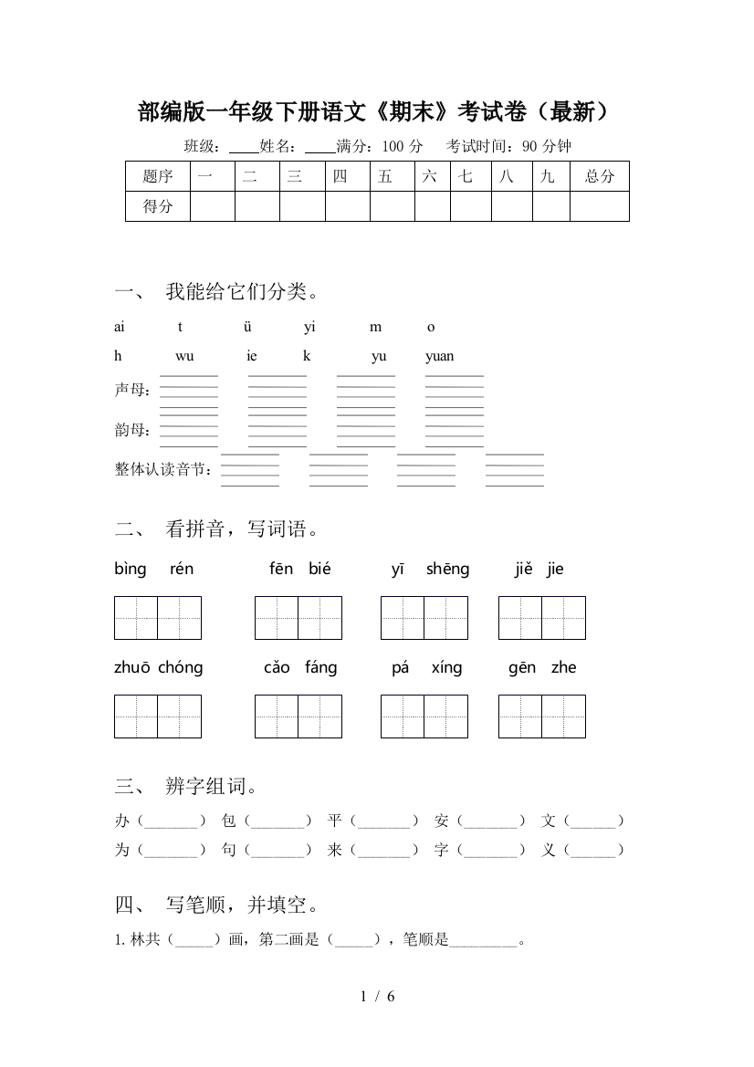 部编版一年级下册语文《期末》考试卷(最新)