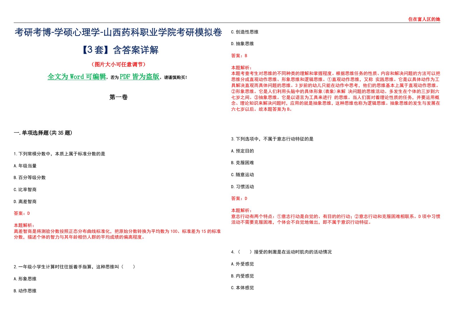 考研考博-学硕心理学-山西药科职业学院考研模拟卷【3套】含答案详解