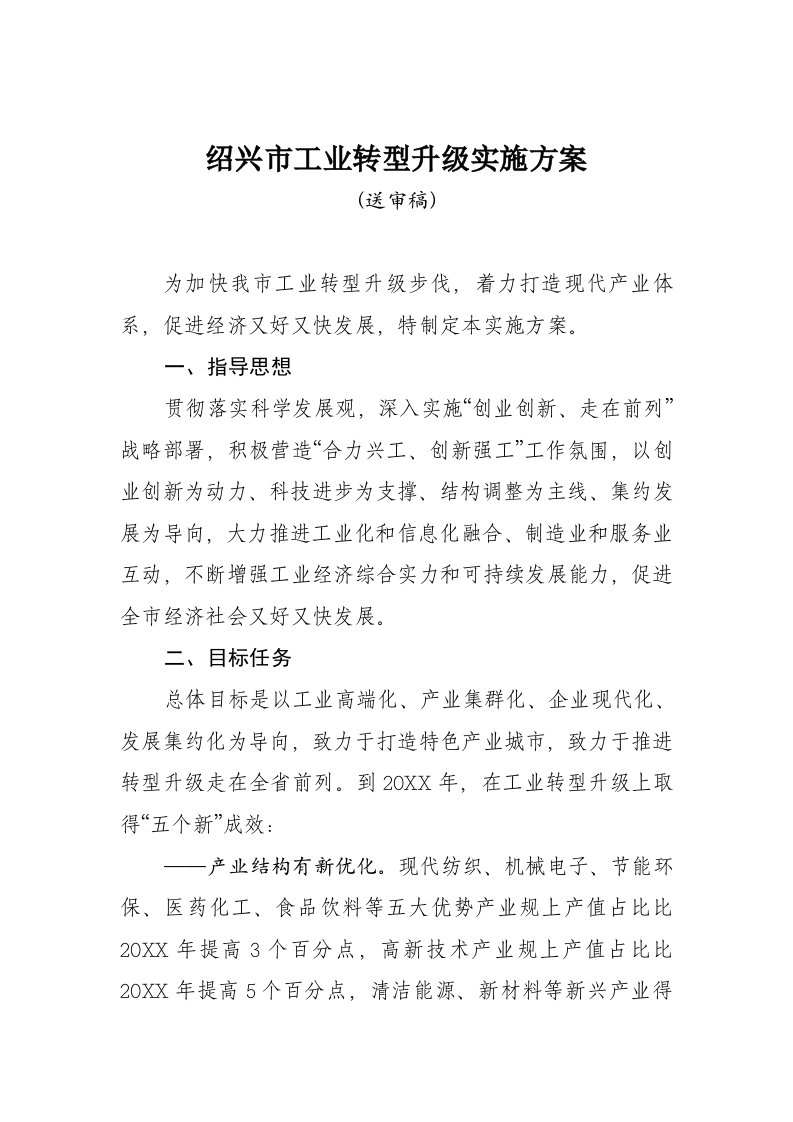 绍兴市工业转型升级实施方案