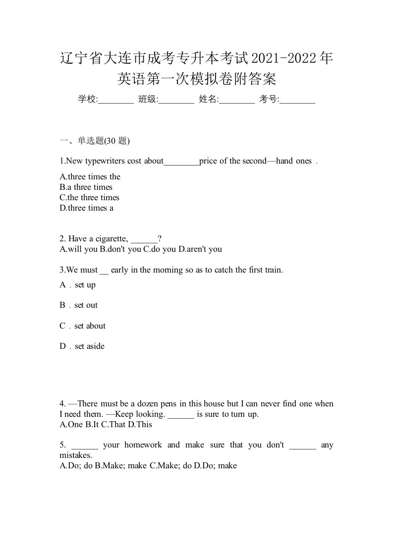 辽宁省大连市成考专升本考试2021-2022年英语第一次模拟卷附答案