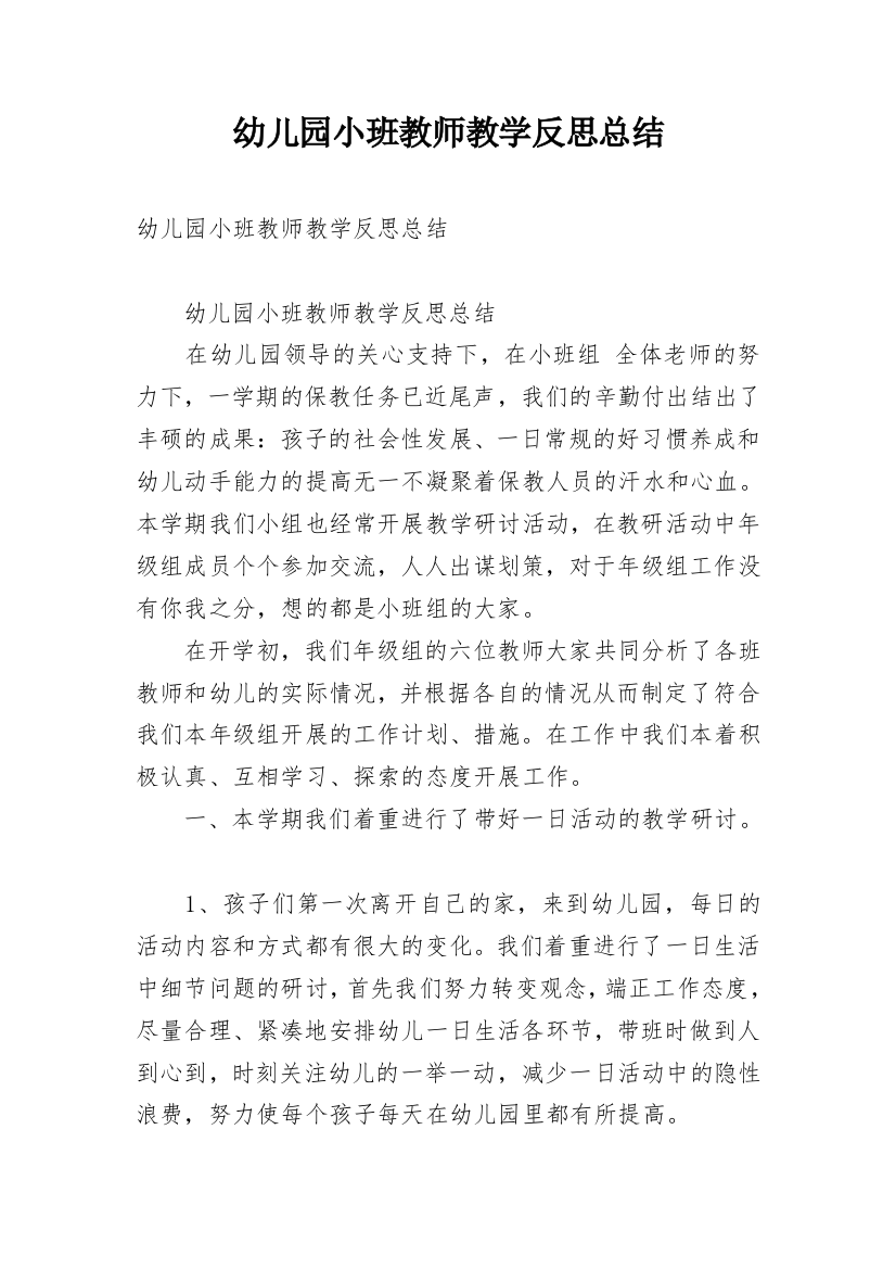 幼儿园小班教师教学反思总结