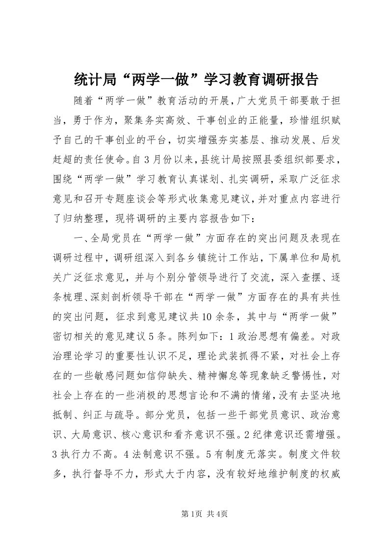 6统计局“两学一做”学习教育调研报告