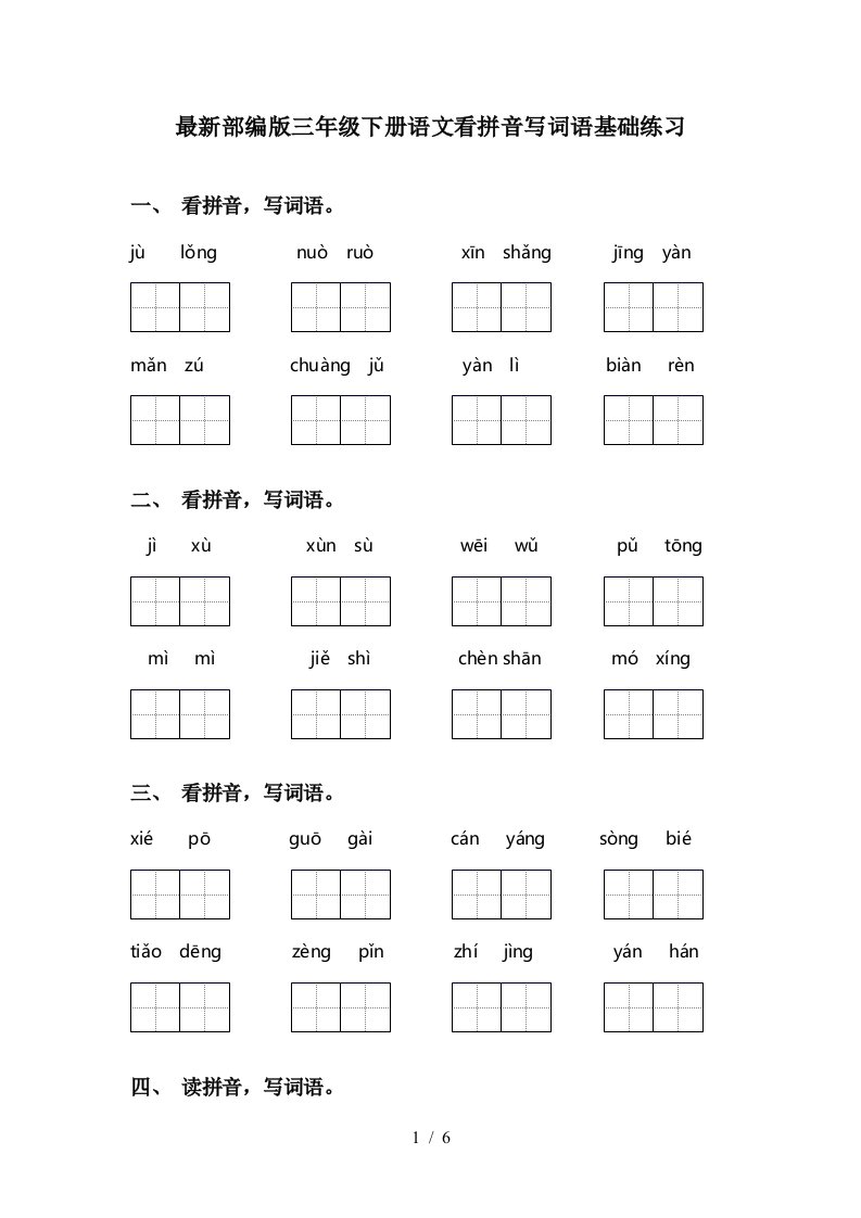 最新部编版三年级下册语文看拼音写词语基础练习