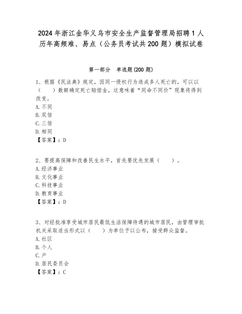 2024年浙江金华义乌市安全生产监督管理局招聘1人历年高频难、易点（公务员考试共200题）模拟试卷附答案