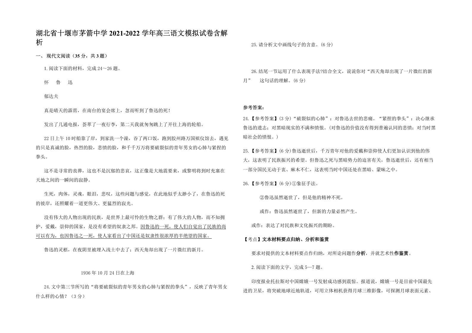 湖北省十堰市茅箭中学2021-2022学年高三语文模拟试卷含解析