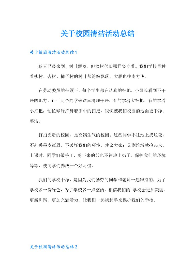 关于校园清洁活动总结