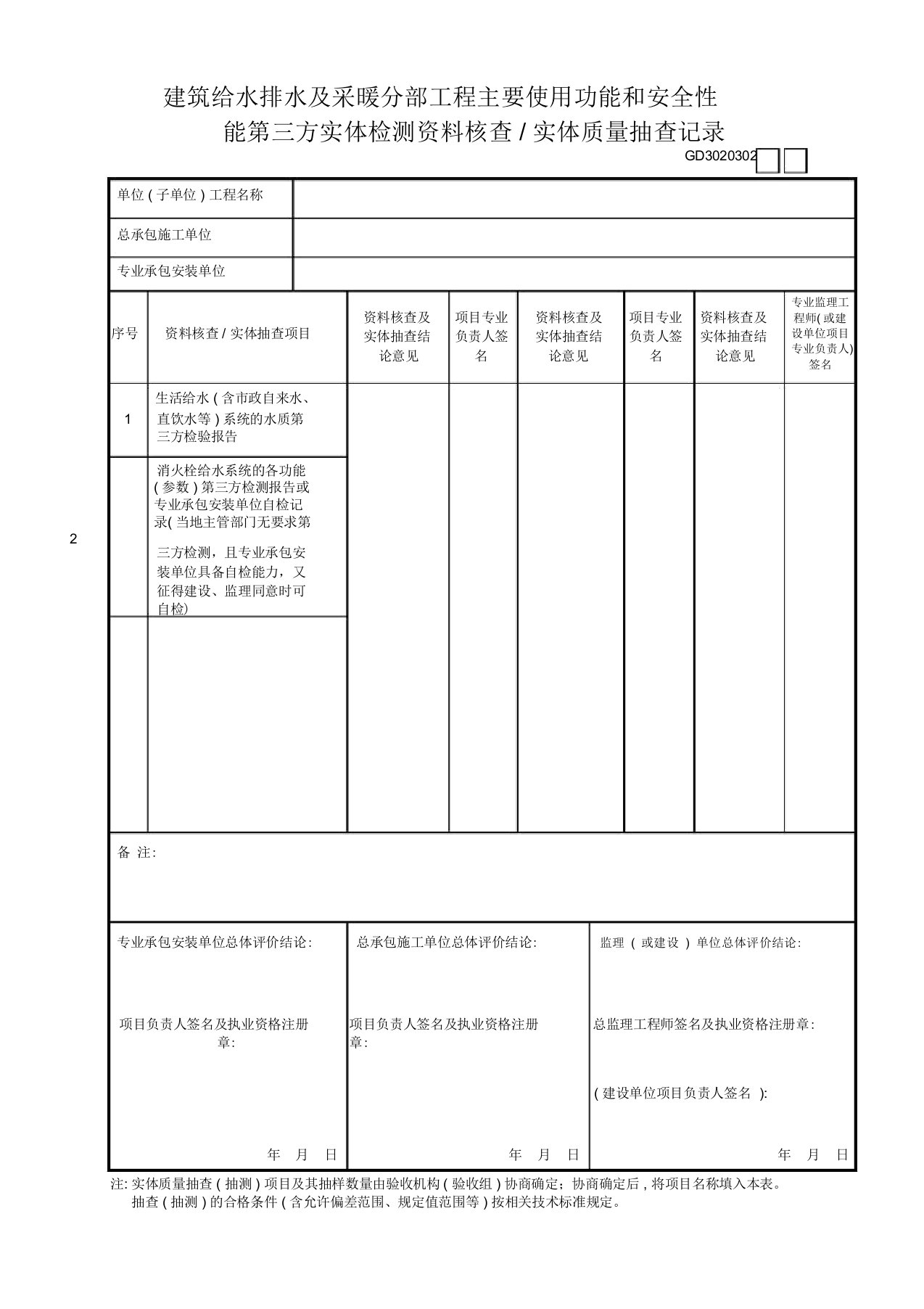 建筑给水排水及采暖分部工程主要使用功能和安全性能第三方实体检测资料核查—实体质量抽查记录GD