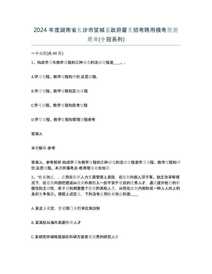 2024年度湖南省长沙市望城县政府雇员招考聘用模考预测题库夺冠系列