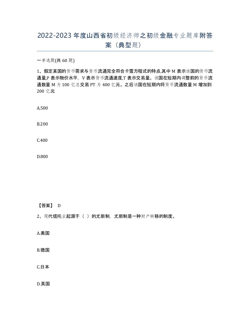 2022-2023年度山西省初级经济师之初级金融专业题库附答案典型题