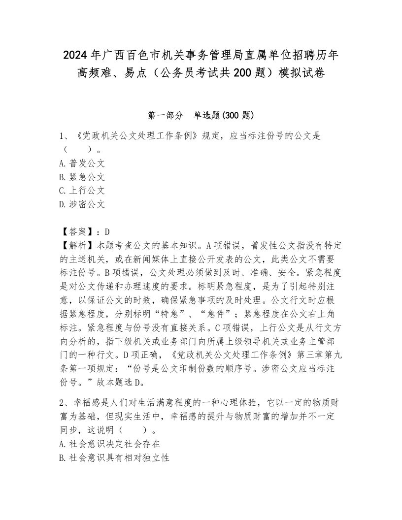 2024年广西百色市机关事务管理局直属单位招聘历年高频难、易点（公务员考试共200题）模拟试卷及答案（夺冠系列）