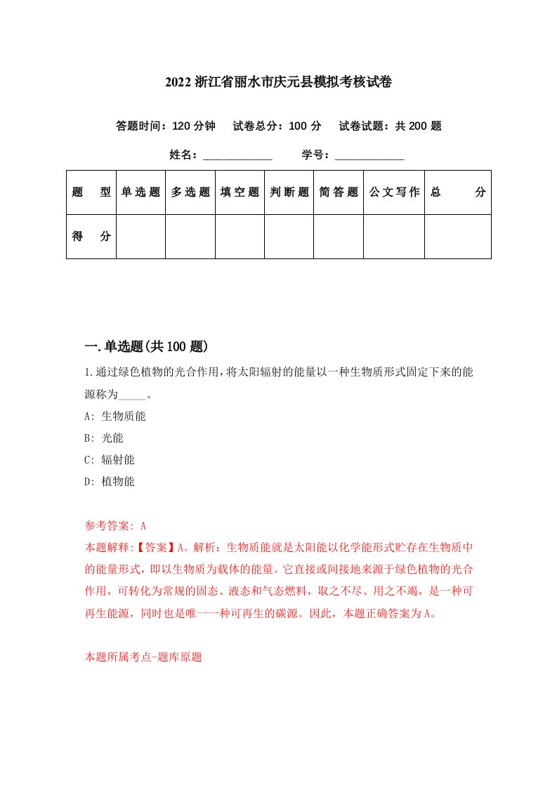 2022浙江省丽水市庆元县模拟考核试卷6