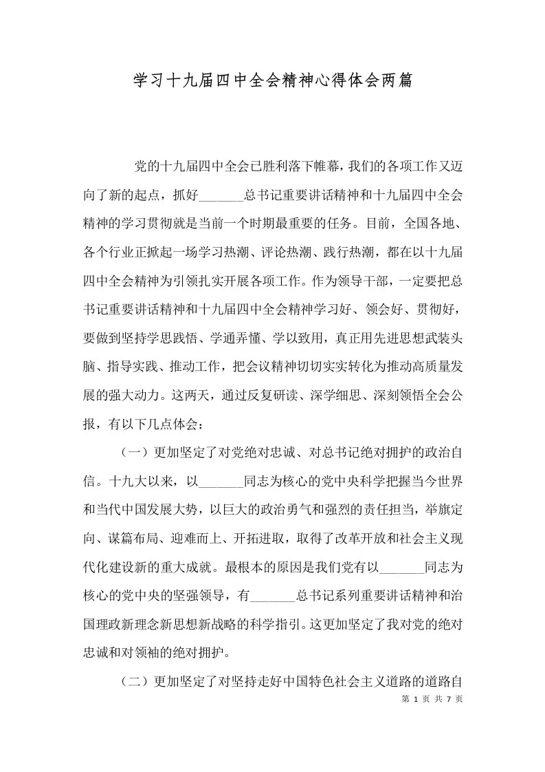 学习十九届四中全会精神心得体会两篇