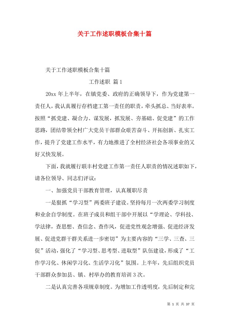 关于工作述职模板合集十篇