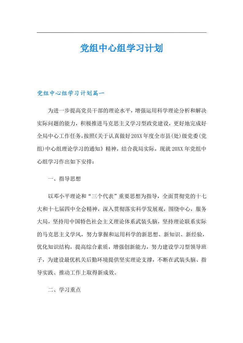 党组中心组学习计划