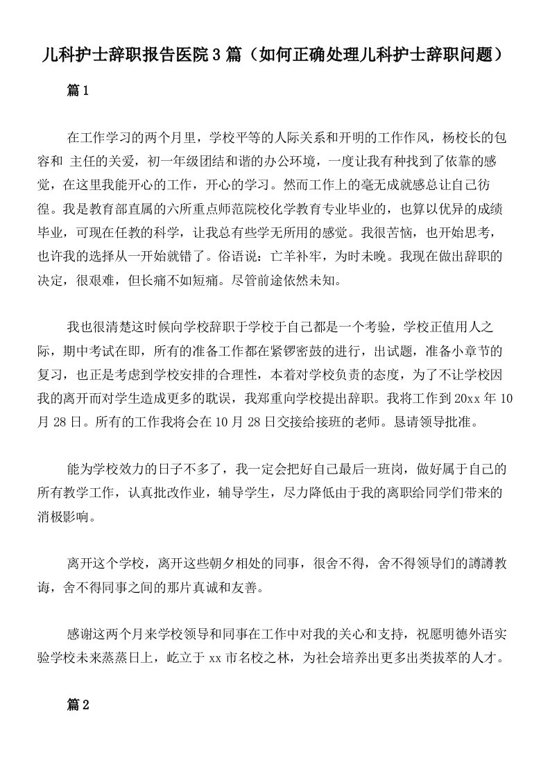 儿科护士辞职报告医院3篇（如何正确处理儿科护士辞职问题）