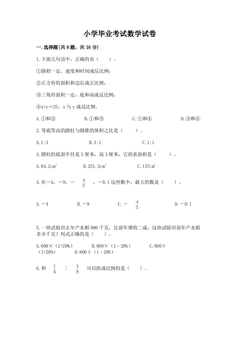 小学毕业考试数学试卷带答案（达标题）