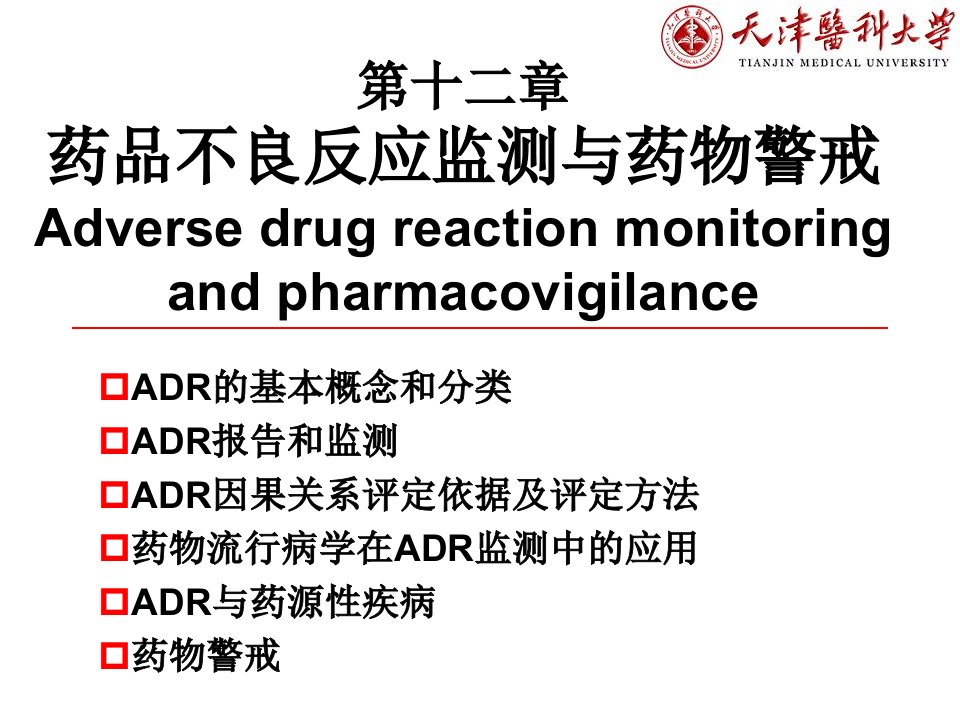 药品不良反应监测与药物警戒PPT课件