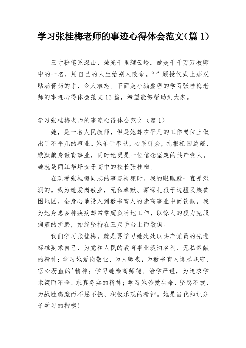 学习张桂梅老师的事迹心得体会范文（篇1）