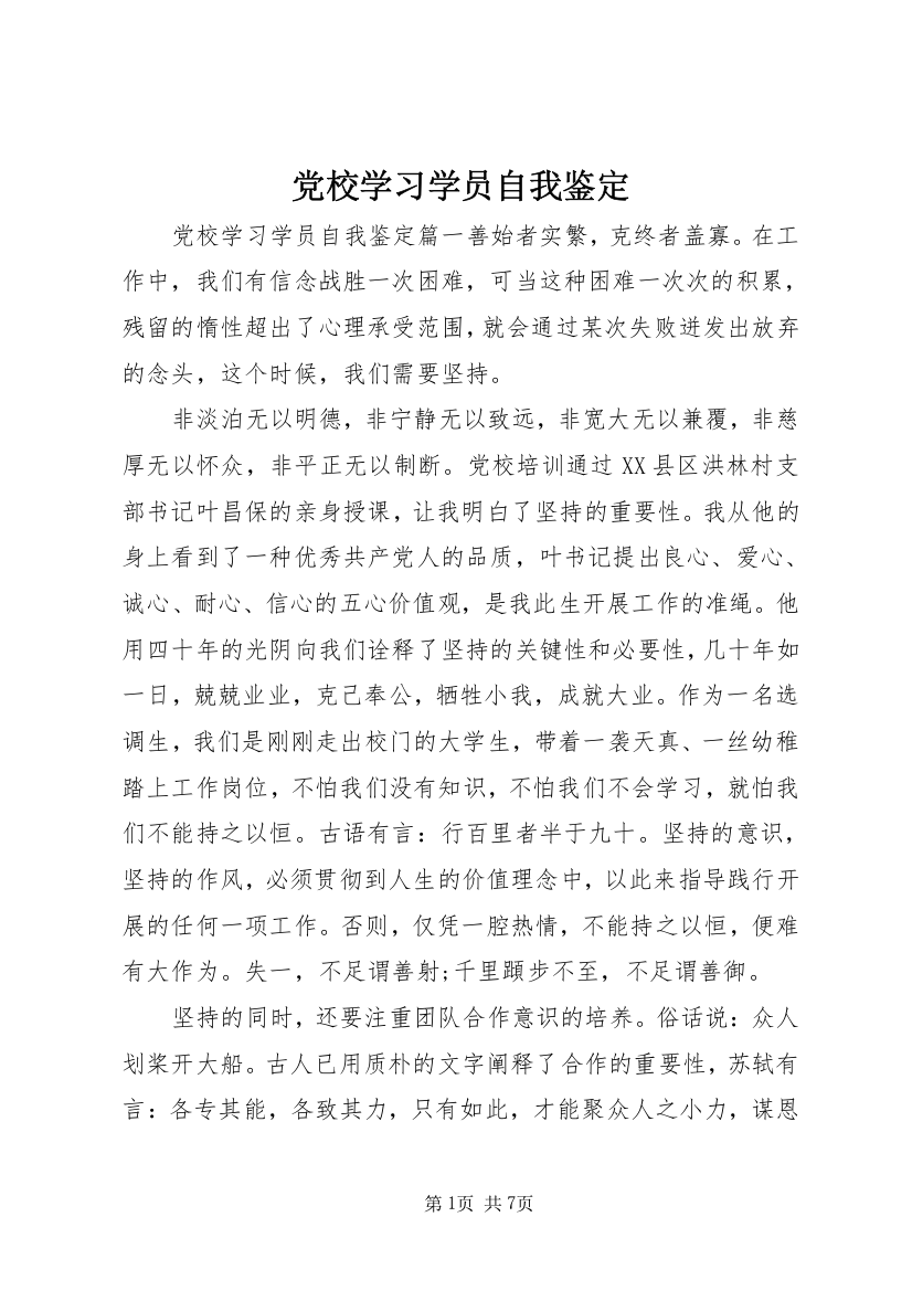 党校学习学员自我鉴定