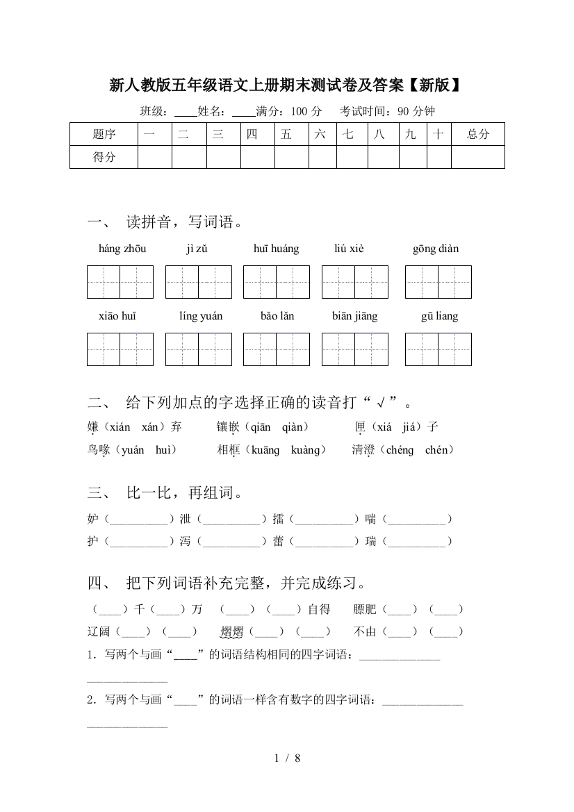 新人教版五年级语文上册期末测试卷及答案【新版】