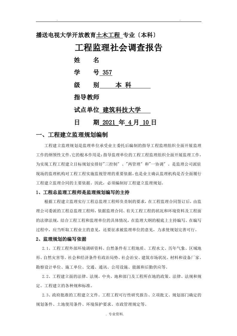 工程监理社会调查报告