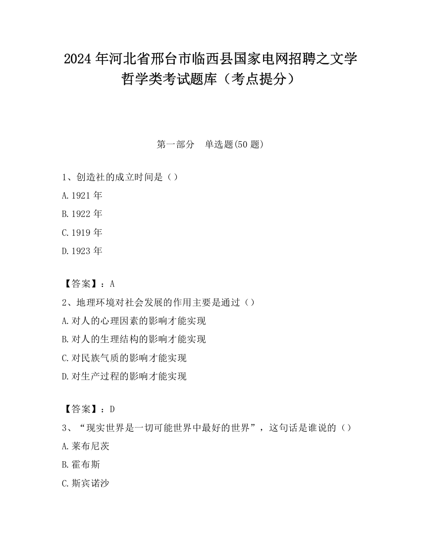 2024年河北省邢台市临西县国家电网招聘之文学哲学类考试题库（考点提分）