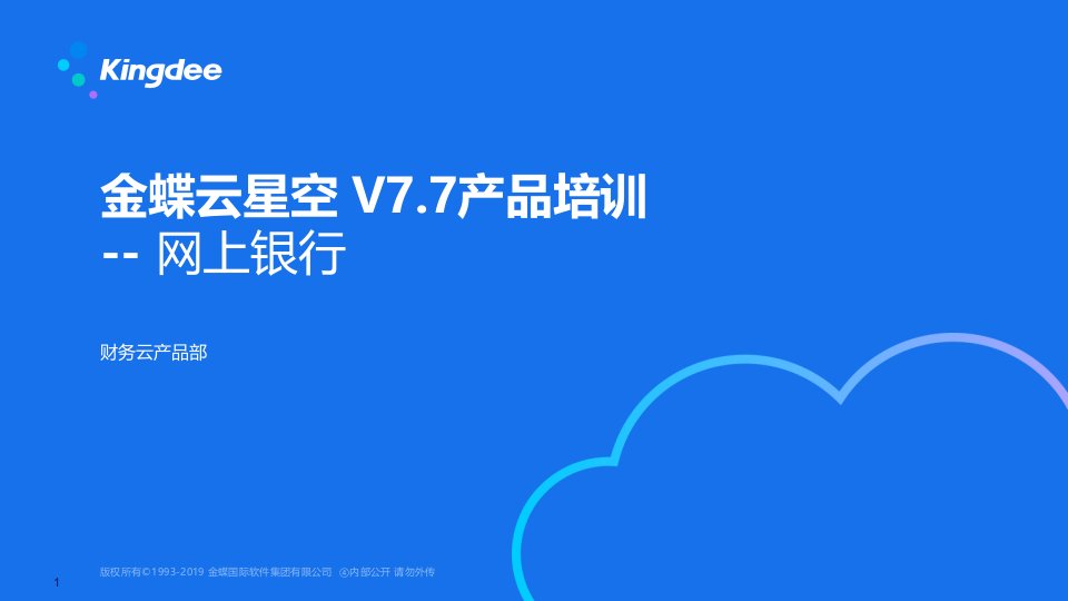 金蝶云星空v77产品培训--网上银行（ppt课件）