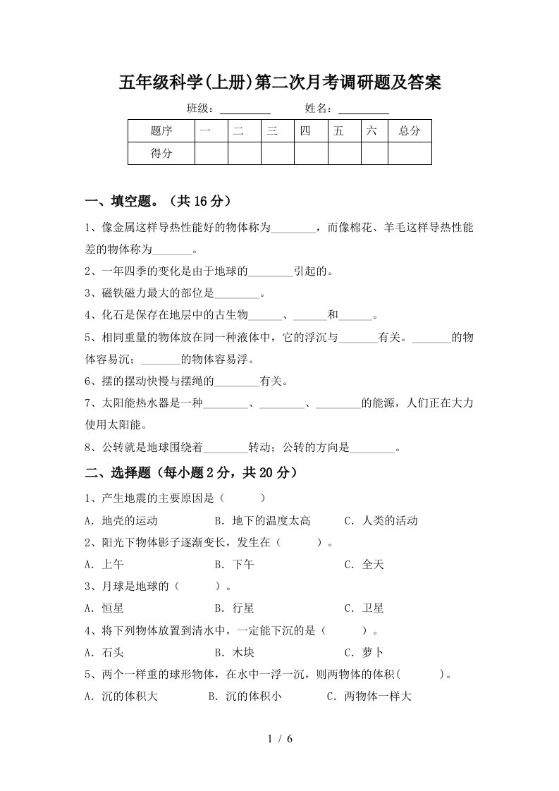 五年级科学上册第二次月考调研题及答案