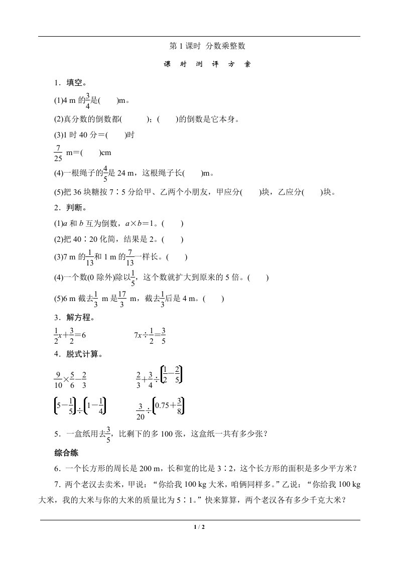 六年级数学上册分数乘除法课时测评