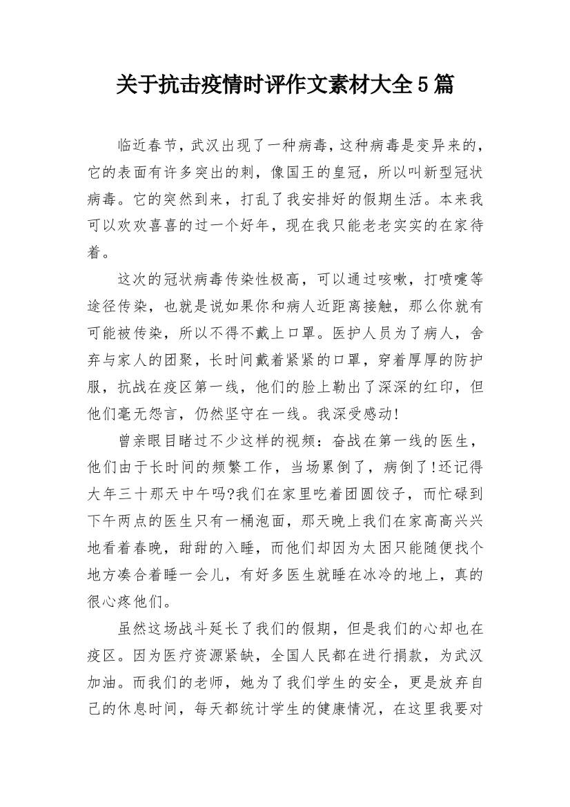 关于抗击疫情时评作文素材大全5篇