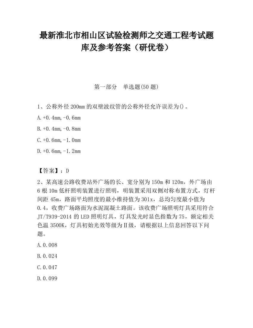 最新淮北市相山区试验检测师之交通工程考试题库及参考答案（研优卷）