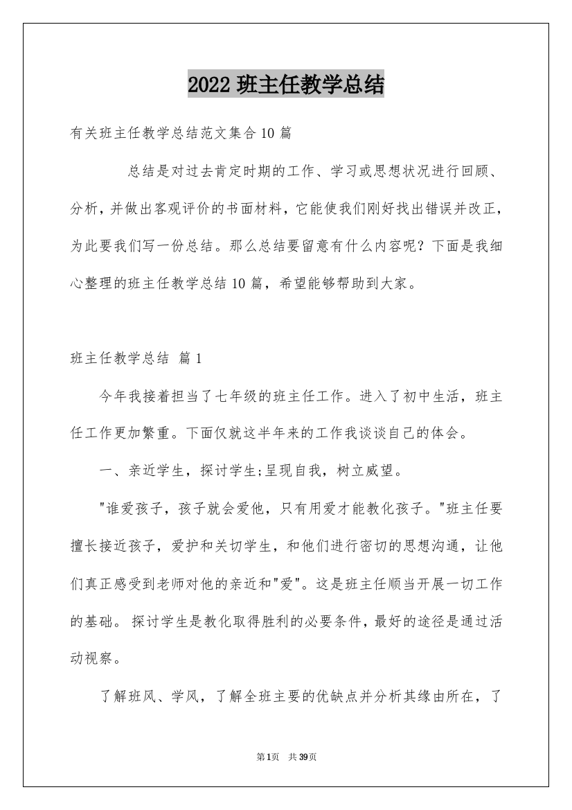 2022班主任教学总结_55