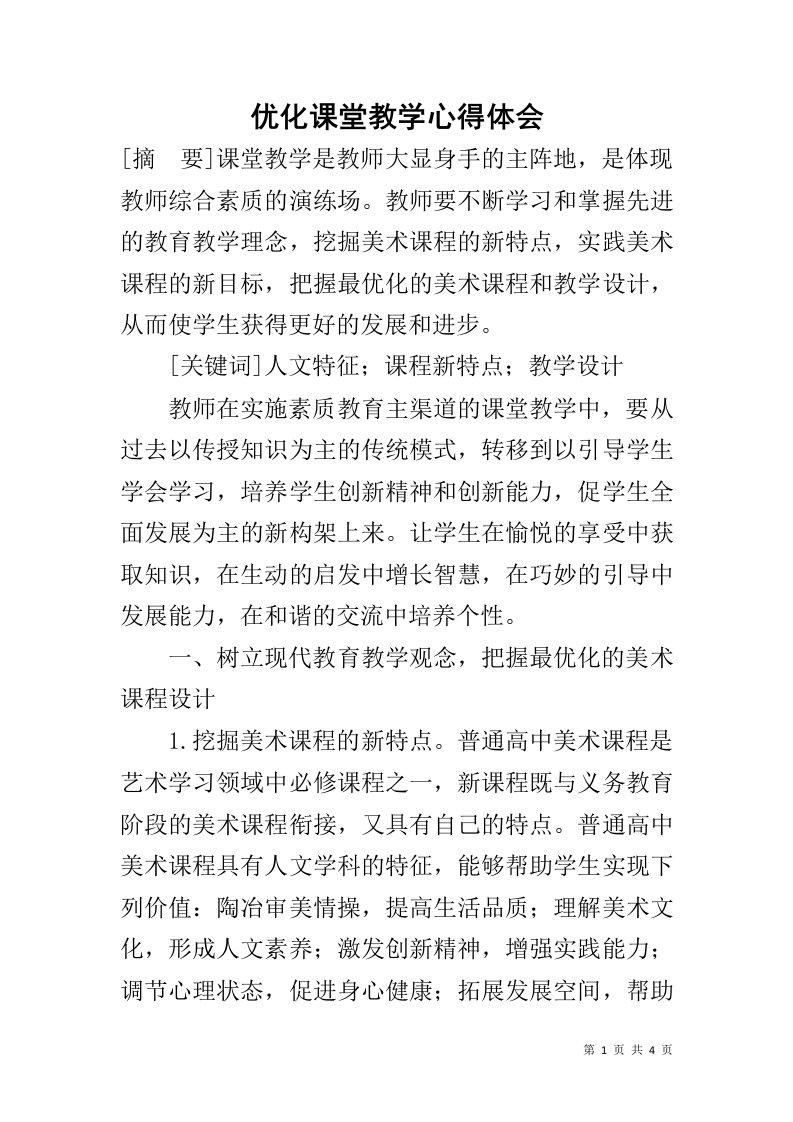 优化课堂教学心得体会