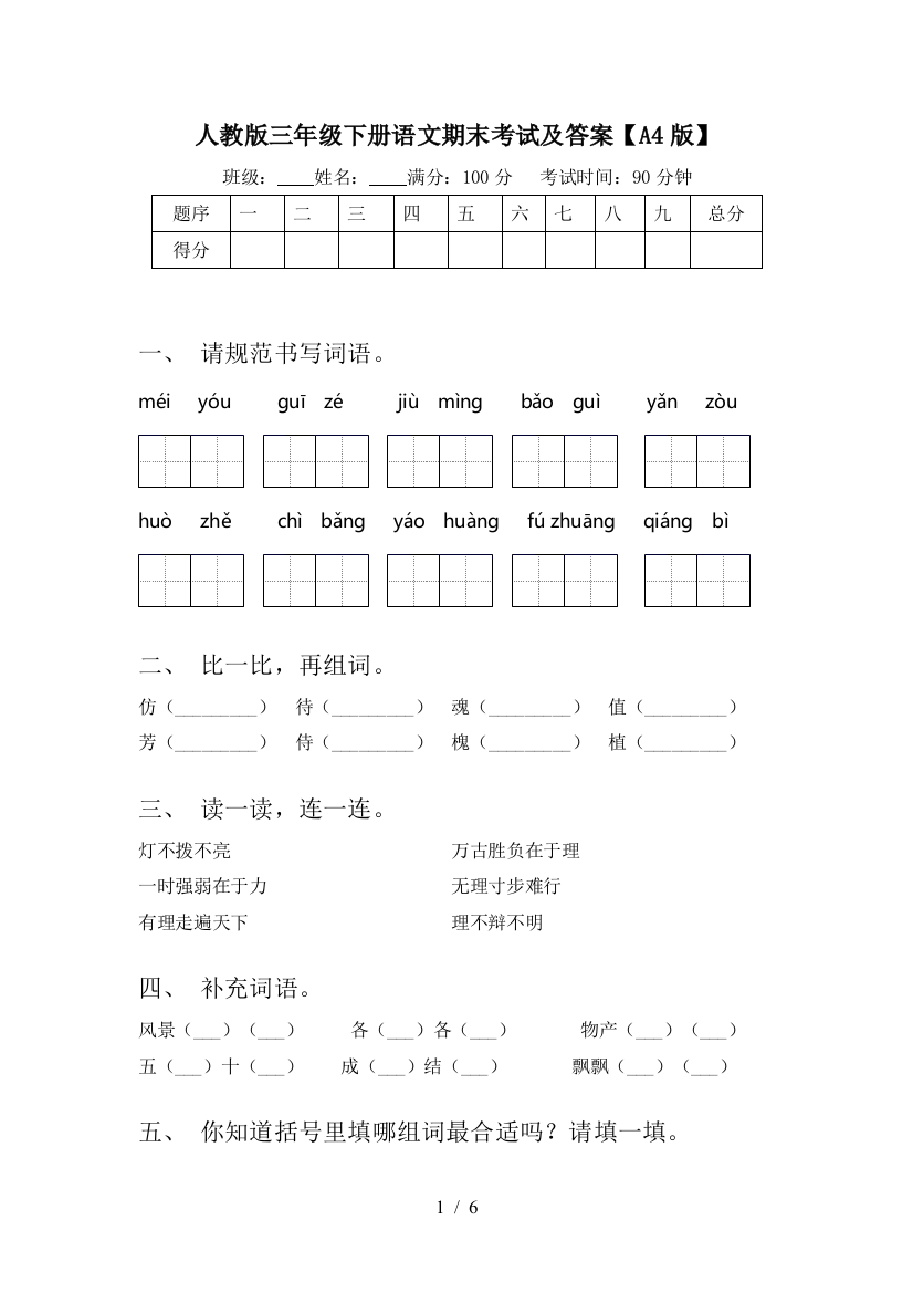 人教版三年级下册语文期末考试及答案【A4版】