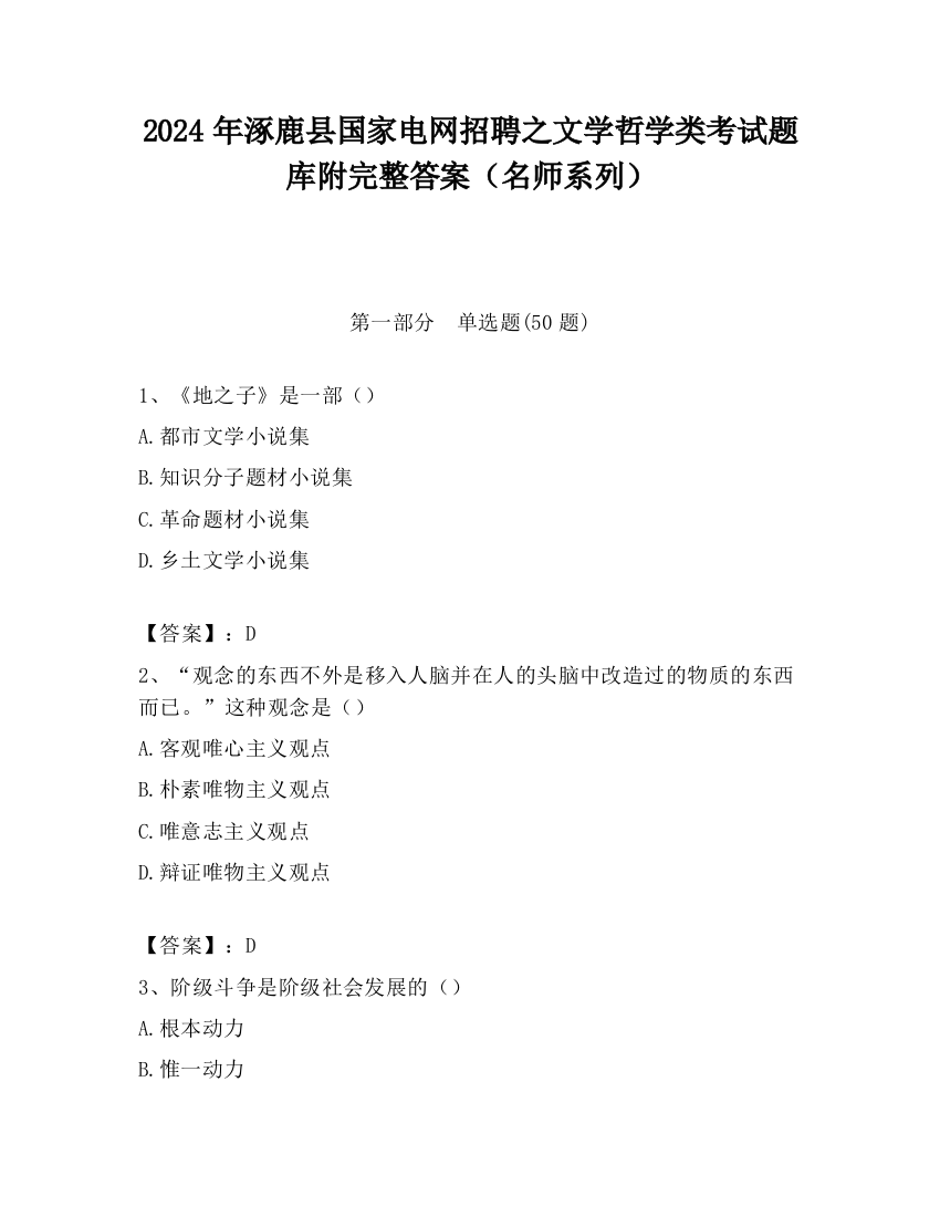 2024年涿鹿县国家电网招聘之文学哲学类考试题库附完整答案（名师系列）