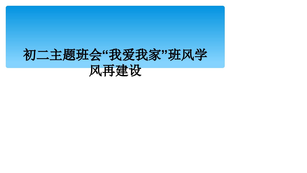 初二主题班会“我爱我家”班风学风再建设