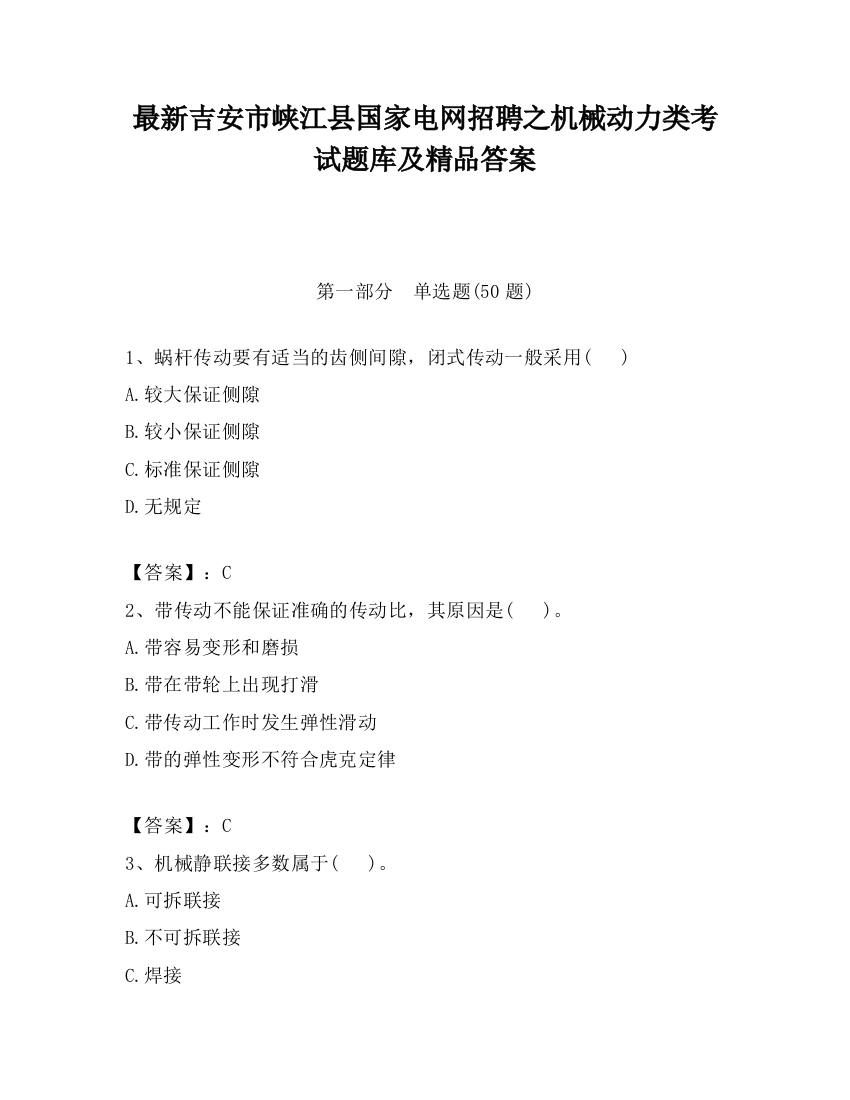 最新吉安市峡江县国家电网招聘之机械动力类考试题库及精品答案