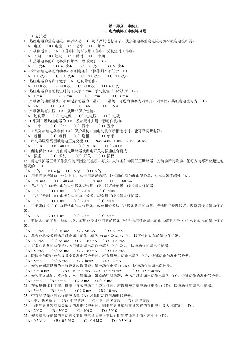 全部--电力线路工技能鉴定中级工.doc