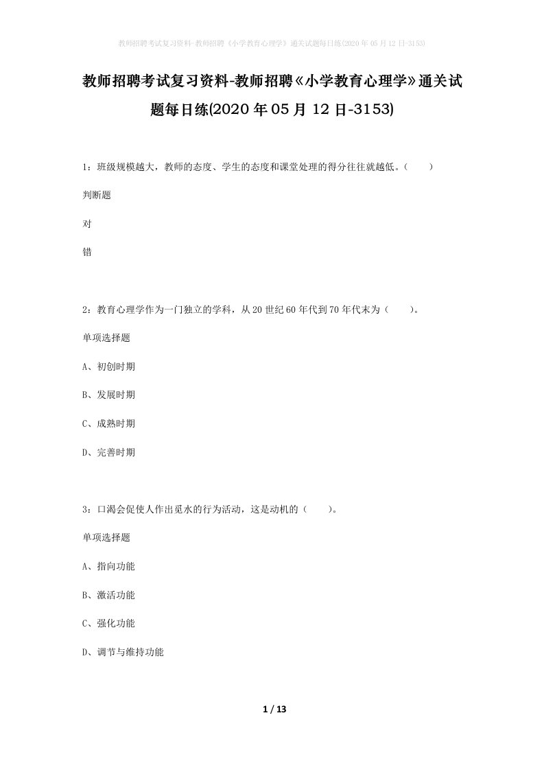 教师招聘考试复习资料-教师招聘小学教育心理学通关试题每日练2020年05月12日-3153