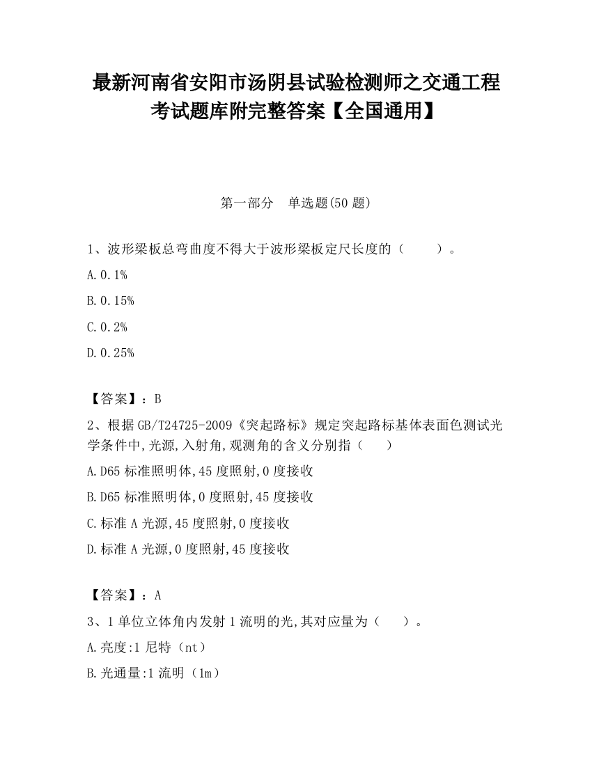 最新河南省安阳市汤阴县试验检测师之交通工程考试题库附完整答案【全国通用】