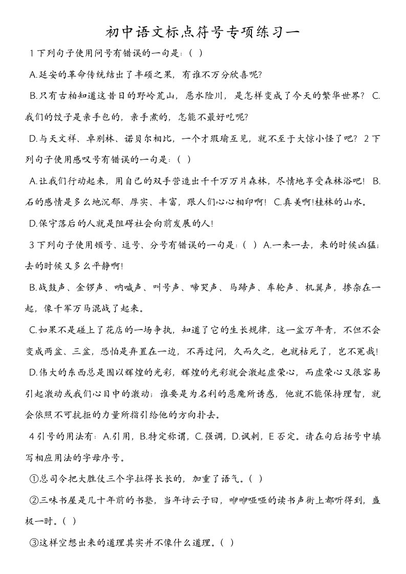 初中语文标点符号专项练习一