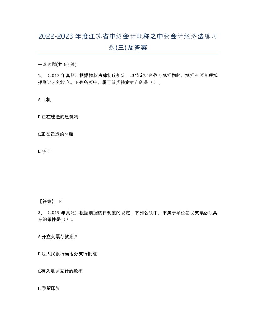 2022-2023年度江苏省中级会计职称之中级会计经济法练习题三及答案