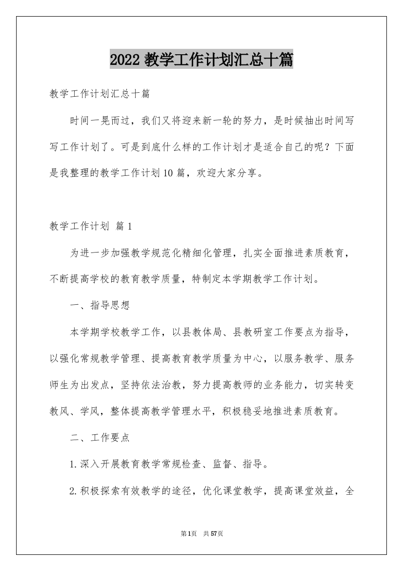 2022教学工作计划汇总十篇