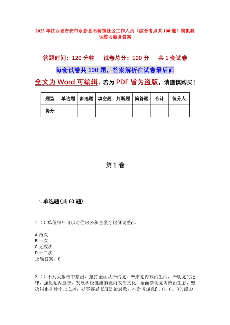 2023年江西省吉安市永新县石桥镇社区工作人员综合考点共100题模拟测试练习题含答案