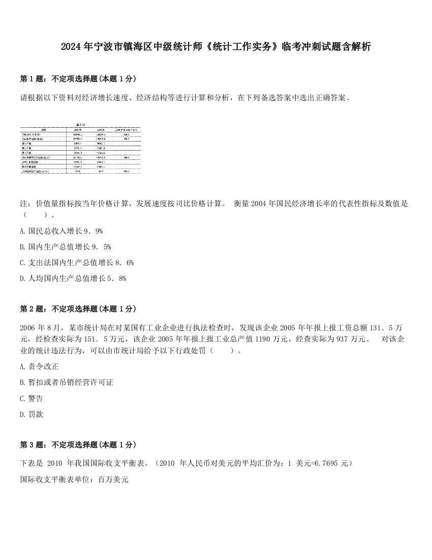 2024年宁波市镇海区中级统计师《统计工作实务》临考冲刺试题含解析