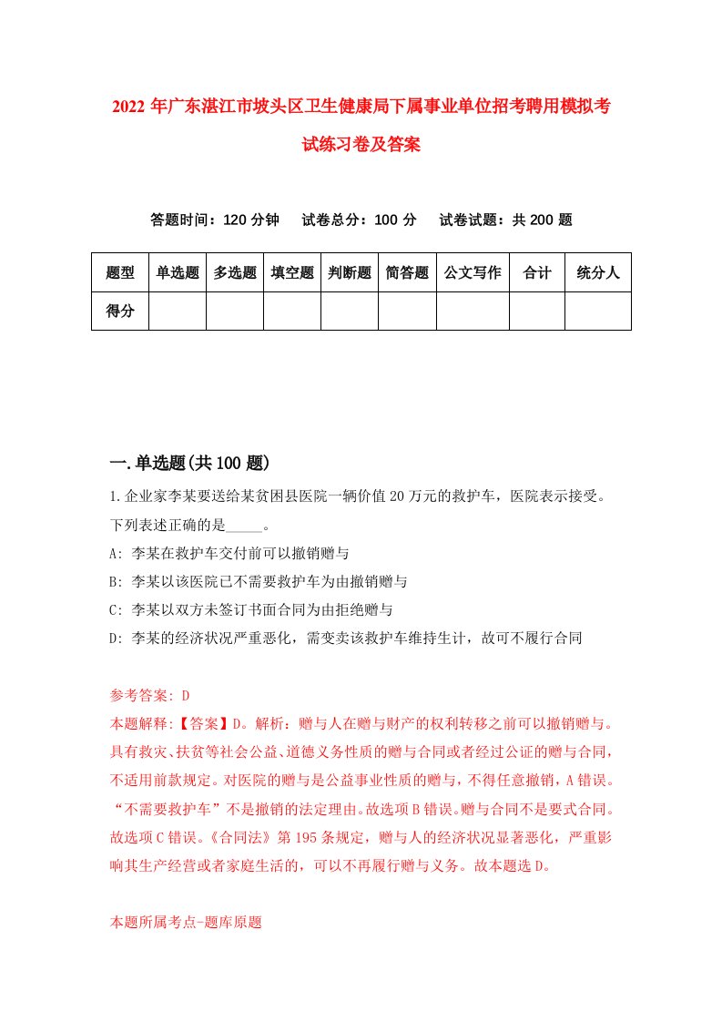 2022年广东湛江市坡头区卫生健康局下属事业单位招考聘用模拟考试练习卷及答案第0版