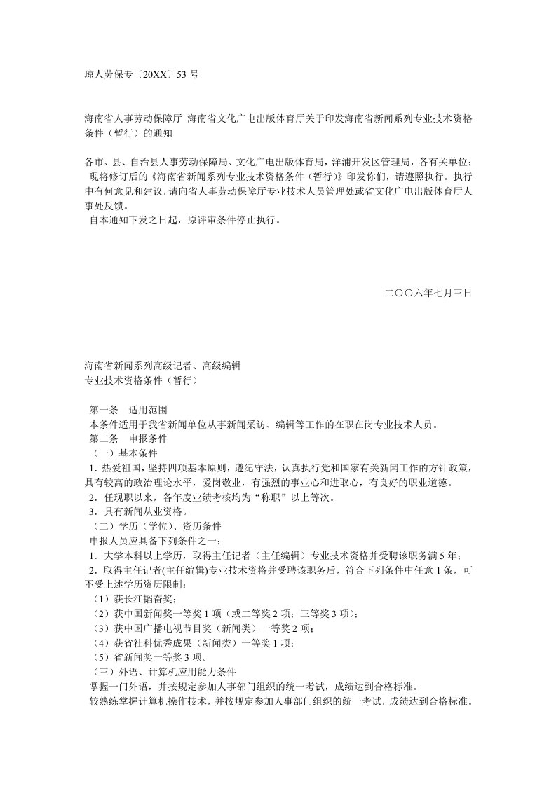 推荐-海南省文化广电出版体育厅关于印发海南省新闻系列专业技术资格条件