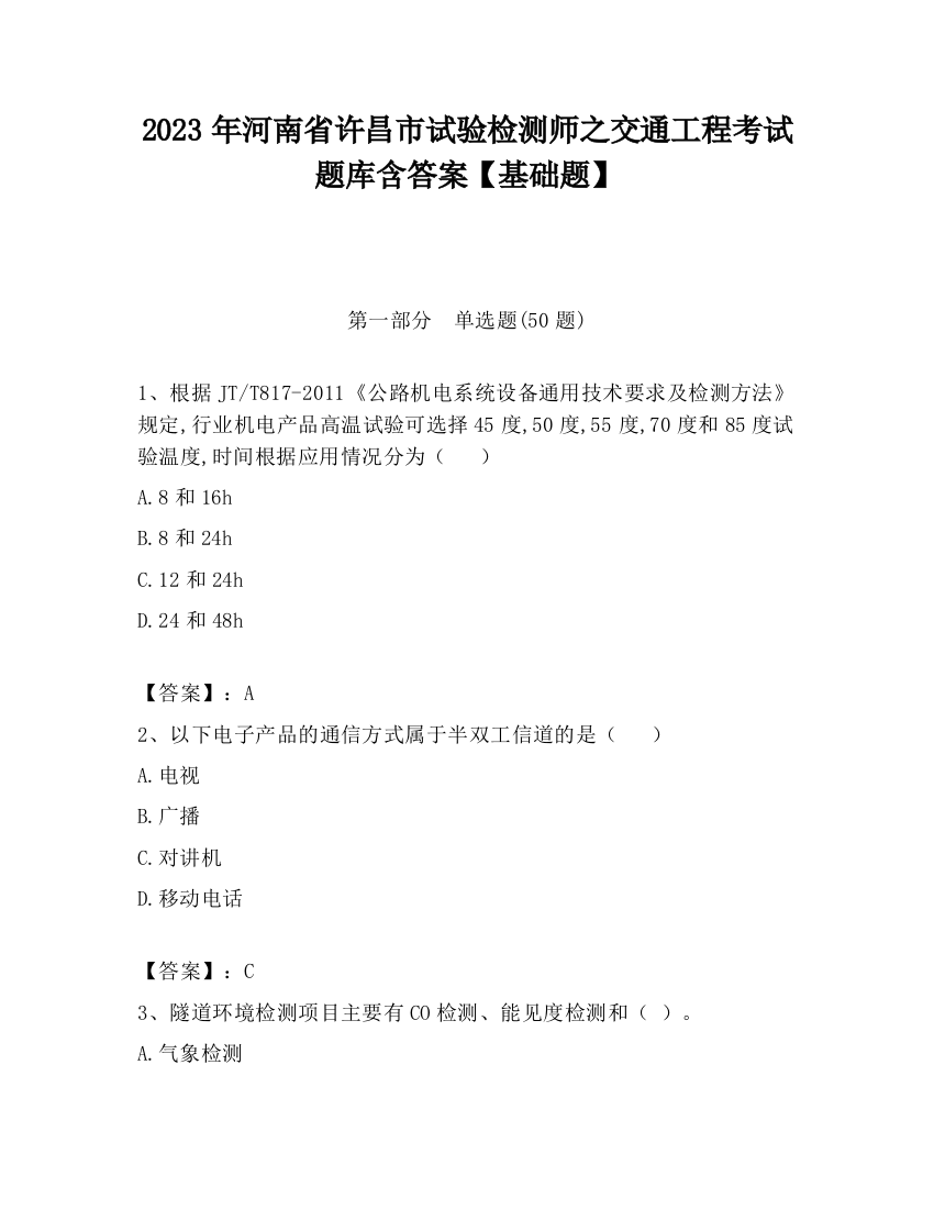 2023年河南省许昌市试验检测师之交通工程考试题库含答案【基础题】